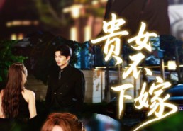 【贵女不下嫁】55集免费短剧全集赏览