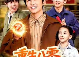 【重生八零，从种地开始逆袭】102集短剧全网免费观看