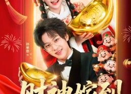 【财神嫁到福气满门】75集短剧免费全集轻松看