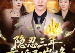 【隐忍三年，离婚即巅峰】50集精彩短剧免费在线观赏