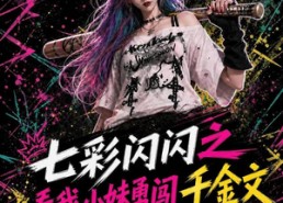 【七彩闪闪之看我小妹勇闯千金文】135集短剧免费全集观览