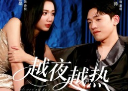 【越夜越热】74集短剧全集在线免费收看