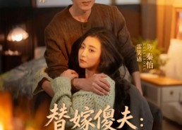 【替嫁傻夫：严总你的马甲掉了】免费在线看68集短剧全集