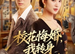 【校花悔婚，我转身娶了她老板】73集短剧免费全集畅快观看