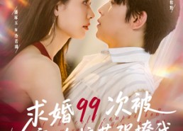 【求婚99次被高冷校花强撩我】100集免费短剧全集观