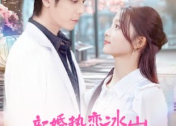 【新婚热恋冰山媳妇超旺夫】60集短剧全集免费畅看