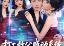 【打工救父感动系统，我靠尽孝带飞全家】75集短剧免费高清在线看