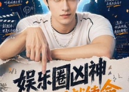 【娱乐圈凶神我演反派就续命哎呀你别报警啊2】60集免费短剧完整赏看