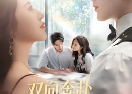 【双向奔赴才有爱的权利】80集高清短剧在线免费看
