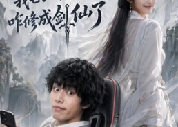 【氪金仙尊：我电子女友咋修成剑仙了】93集短剧全集在线播放无卡顿