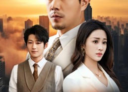 【父亲在上】46集短剧免费在线观看