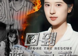 【回到救人之前】30集短剧全集免费畅快看