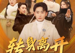 【转身离开她们的悔恨如潮】60集在线免费短剧全集观看