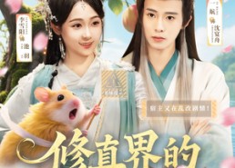 【修真界的老六攻略】68集免费短剧在线全集看