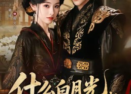 【什么白月光，我是他们的黑心莲】79集短剧在线免费完整赏看