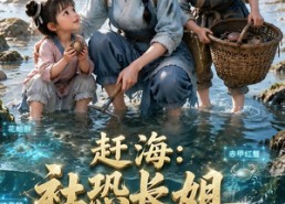 【赶海：社恐长姐养娃日常】72集短剧免费高清观看