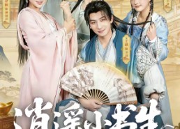 【逍遥小书生】77集短剧免费全集畅快观看