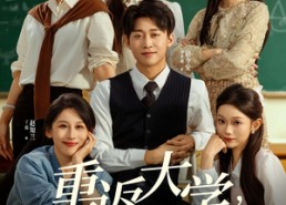 【重返大学，我靠先知横扫商界】100集免费短剧在线完整看