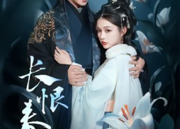 【长恨春归无觅处】71集短剧全集在线随心看