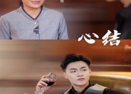 【心结】57集高清短剧全集免费观看