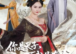 【你是天子，可我是真龙】88集短剧免费高清观看