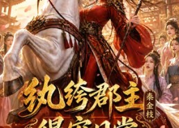 【纨绔郡主得宠日常：秦金枝第九季】112集短剧全集在线免费赏