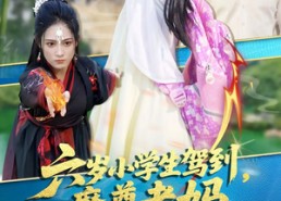 【六岁小学生驾到魔尊老妈赢麻啦】50集短剧高清免费在线看