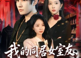 【我的同居女室友，居然不是人】80集短剧在线免费完整播放
