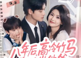 【八年后高冷竹马成了我崽他爸】60集免费短剧全集畅享观看