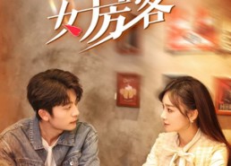 【我的26岁女房客】100集免费短剧全集观享