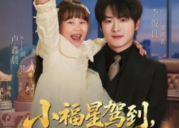 【小福星驾到：爹地请签收】56集短剧免费高清观看