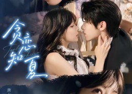【贪恋知夏】60集短剧免费全集在线速看