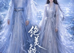 【绝美鲛人月】16集短剧免费高清观看