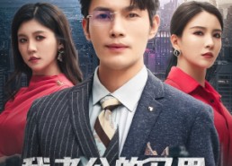 【我老公的马甲，你也配穿】42集短剧全集免费畅看