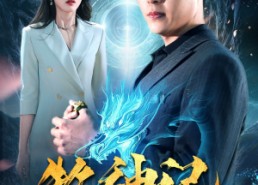 【牧神记】106集夸克网盘短剧免费在线赏