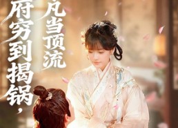 【地府穷到揭锅，阎王下凡当顶流】80集全网短剧免费畅看