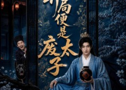 【开局便是废太子】80集短剧免费全集速看