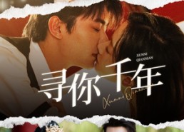 【千年后我依旧爱你】48集完整短剧免费在线赏