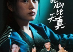 【倘若此心比天真】59集免费短剧全集线上览