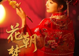 【花朝梦又醒】35集免费短剧在线高清速看