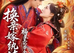 【换亲嫁W绔，福星王妃带全府N天G命】70集短剧免费全集在线追