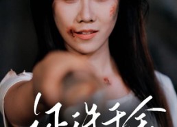 【还珠千金】50集短剧免费全集流畅观看