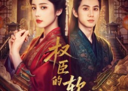 【权臣的软肋】64集短剧免费全集在线速看