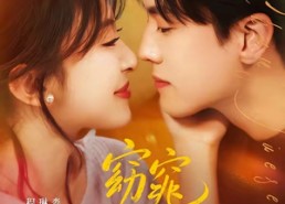【窈窕如她＆偷尝月色】58集短剧在线高清免费赏