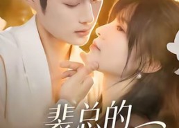 【裴总的甜蜜小孕妻】45集短剧免费在线全集览