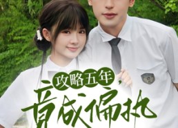 【攻略五年竟成偏执反派白月光】71集短剧在线免费观览