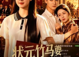 【状元竹马要为贫困生复读后】61集优质短剧在线赏看
