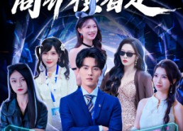 【情报在手商界横着走】80集免费短剧在线完整观