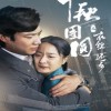 【中秋团圆之衣锦还乡】60集短剧在线免费看全集