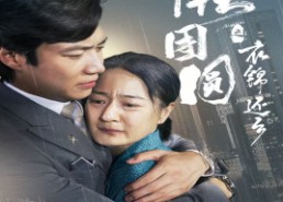 【中秋团圆之衣锦还乡】60集短剧在线免费看全集